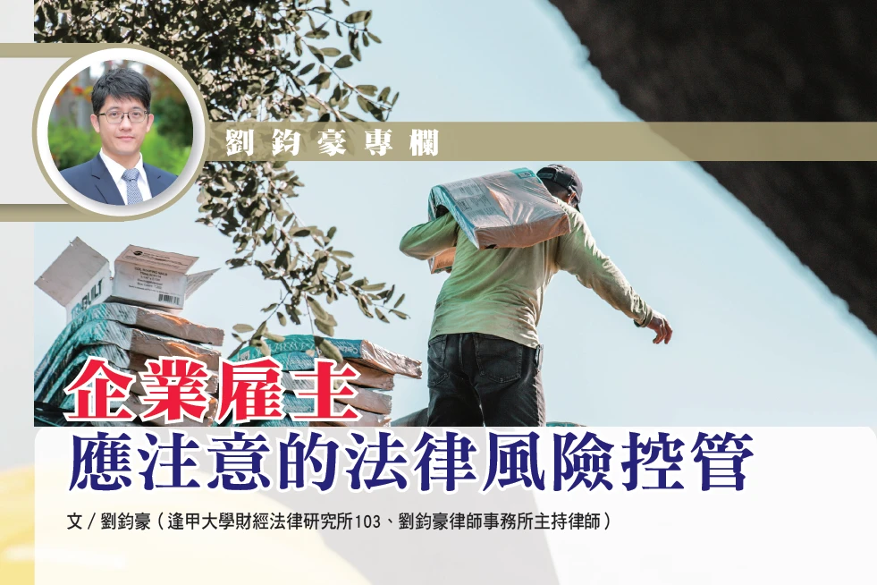 企業雇主 應注意的法律風險控管｜劉鈞豪律師專欄